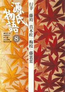 源氏物語 8 古典セレクション 電子書籍版