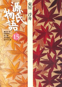 源氏物語 15 古典セレクション 電子書籍版