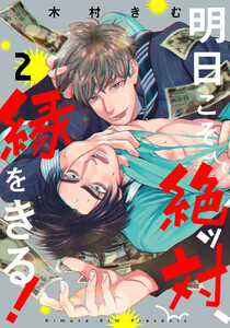 明日こそ絶ッ対、縁をきる! (2) 電子書籍版