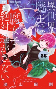 異世界魔王は腐女子を絶対逃がさない【マイクロ】 (36) 電子書籍版