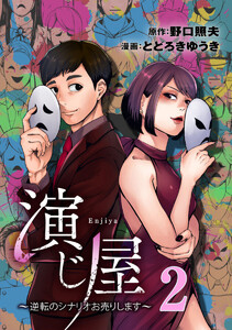 演じ屋 ~逆転のシナリオお売りします~ 2巻 電子書籍版