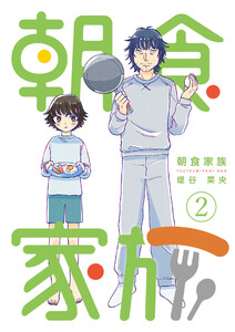 朝食家族 2巻 電子書籍版