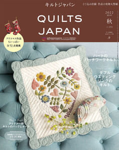 キルトジャパン2022年10月号 秋 QUILTS JAPAN 電子書籍版