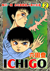 ICHIGO[二都物語] (2) 電子書籍版