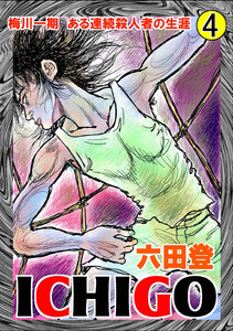 ICHIGO[二都物語] (4) 電子書籍版