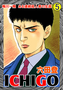 ICHIGO[二都物語] (5) 電子書籍版