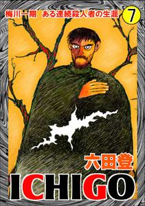 ICHIGO[二都物語] (7) 電子書籍版