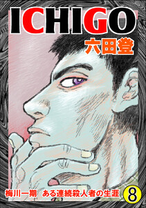 ICHIGO[二都物語] (8) 電子書籍版