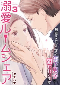 溺愛ルームシェア～初恋をこじらせた年下男子に狙われています～ 3巻 電子書籍版