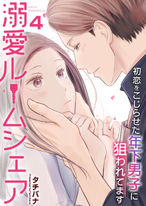 溺愛ルームシェア～初恋をこじらせた年下男子に狙われています～ 4巻 電子書籍版