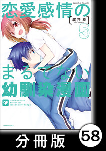 恋愛感情のまるでない幼馴染漫画【分冊版】58 電子書籍版