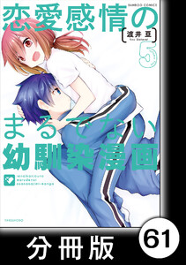 恋愛感情のまるでない幼馴染漫画【分冊版】61 電子書籍版