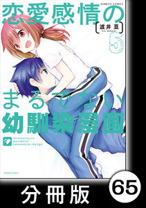 恋愛感情のまるでない幼馴染漫画【分冊版】65 電子書籍版