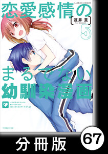 恋愛感情のまるでない幼馴染漫画【分冊版】67 電子書籍版