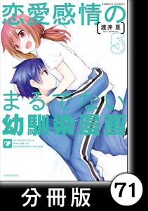 恋愛感情のまるでない幼馴染漫画【分冊版】71 電子書籍版