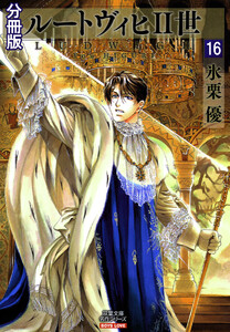 ルートヴィヒII世 分冊版 : 16 電子書籍版