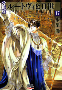 ルートヴィヒII世 分冊版 : 17 電子書籍版