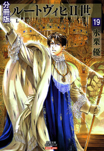 ルートヴィヒII世 分冊版 : 19 電子書籍版