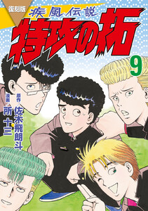 復刻版 疾風伝説 特攻の拓 (9) 電子書籍版