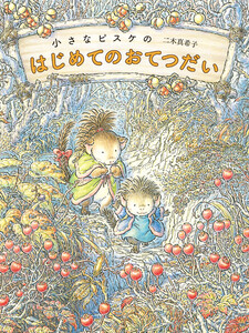 小さなピスケのはじめてのおてつだい 電子書籍版