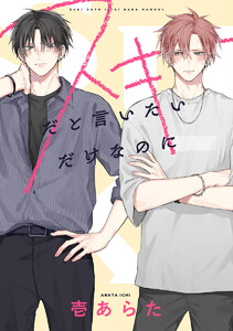 【単話売】スキだと言いたいだけなのに (全巻) 電子書籍版