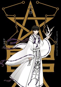 CLAMP PREMIUM COLLECTION X (17) 電子書籍版
