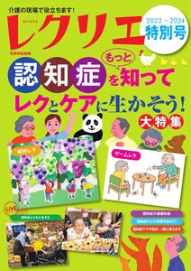 レクリエ 2023-2024特別号 電子書籍版