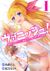 ヴァニッシュ!～最強デバフスキル「透明化」で敵も味方も丸裸～ (1) 電子書籍版