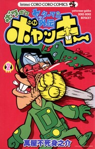 ヤッターマン外伝ボケボケボヤッキー (2) 電子書籍版