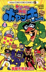 ヤッターマン外伝ボケボケボヤッキー (4) 電子書籍版