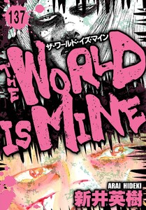 ザ・ワールド・イズ・マイン オリジナル版【単話】137 電子書籍版