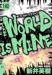 ザ・ワールド・イズ・マイン オリジナル版【単話】140 電子書籍版