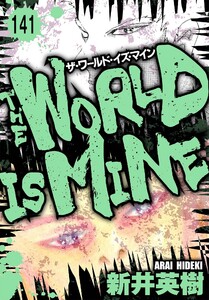 ザ・ワールド・イズ・マイン オリジナル版【単話】141 電子書籍版