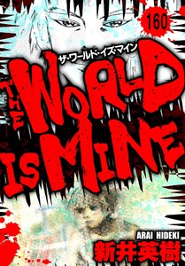 ザ・ワールド・イズ・マイン オリジナル版【単話】160 電子書籍版