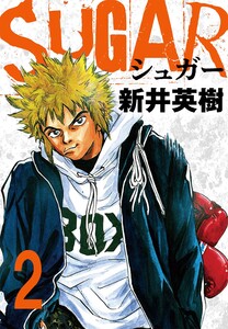 SUGAR(シュガー)【単話】第2発 電子書籍版