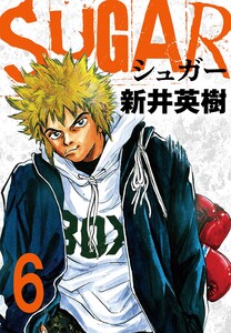 SUGAR(シュガー)【単話】第6発 電子書籍版