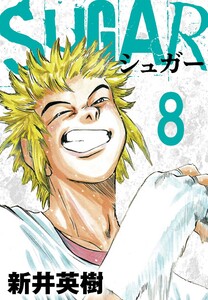SUGAR(シュガー)【単話】第8発 電子書籍版