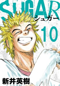 SUGAR(シュガー)【単話】第10発 電子書籍版