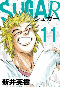 SUGAR(シュガー)【単話】第11発 電子書籍版