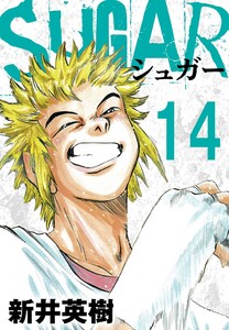 SUGAR(シュガー)【単話】第14発 電子書籍版