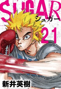 SUGAR(シュガー)【単話】第21発 電子書籍版