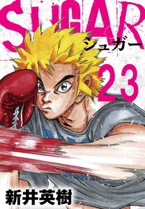 SUGAR(シュガー)【単話】第23発 電子書籍版