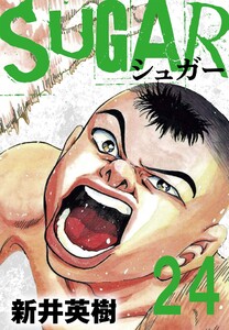 SUGAR(シュガー)【単話】第24発 電子書籍版