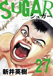 SUGAR(シュガー)【単話】第27発 電子書籍版