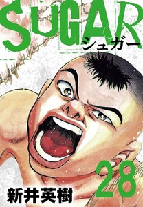 SUGAR(シュガー)【単話】第28発 電子書籍版