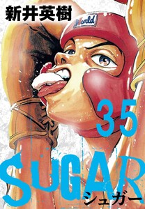 SUGAR(シュガー)【単話】第35発 電子書籍版