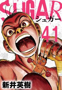 SUGAR(シュガー)【単話】第41発 電子書籍版