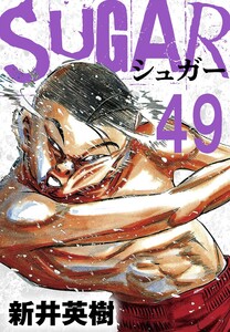 SUGAR(シュガー)【単話】第49発 電子書籍版