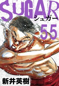 SUGAR(シュガー)【単話】第55発 電子書籍版