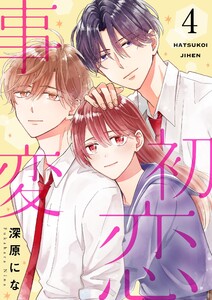初恋事変【描き下ろしおまけ付き特装版】 (4) 電子書籍版
